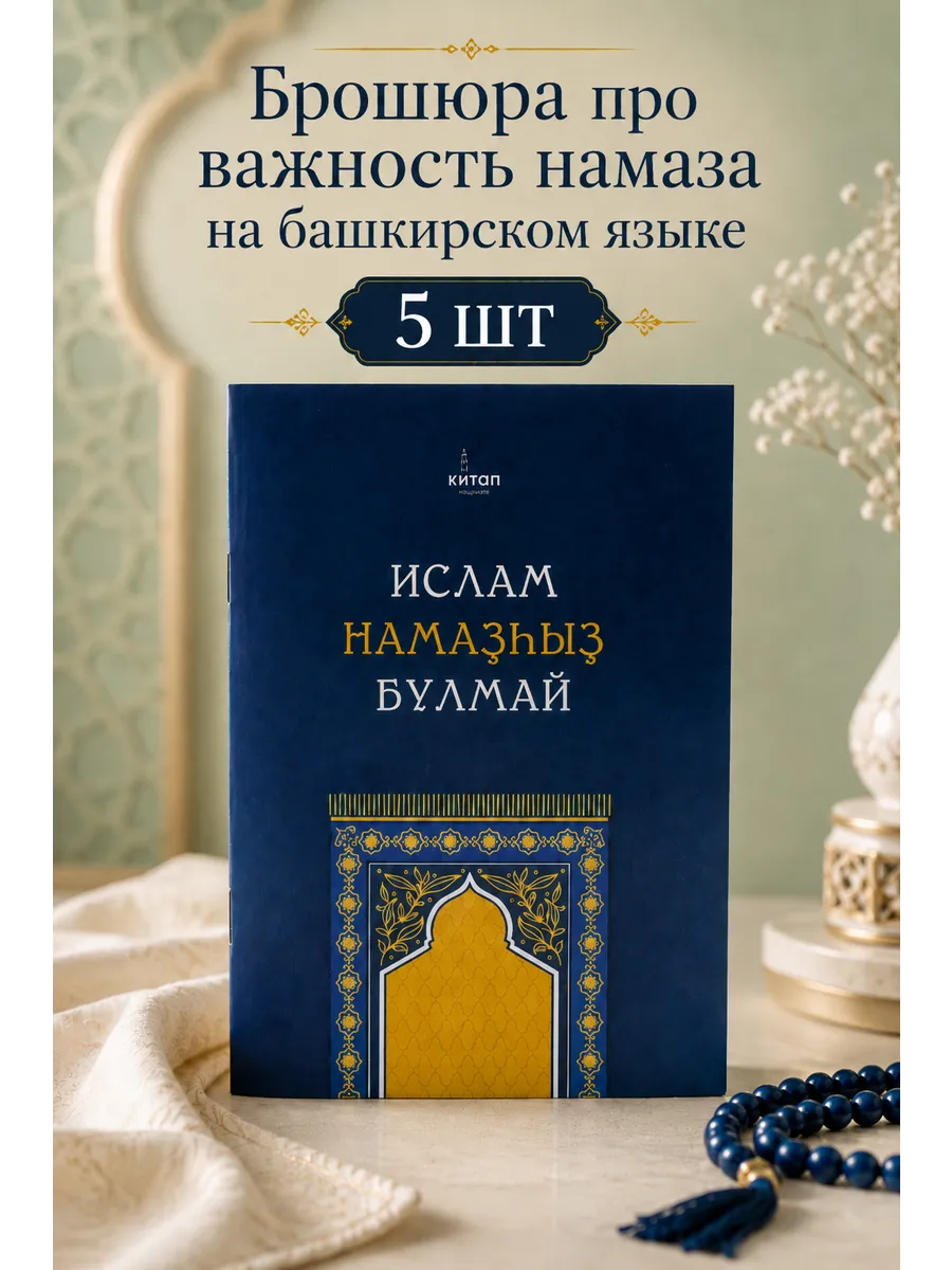 5 шт Ислам намазһыз булмай баш.яз (Ислам без намаза не будет) // Читай Умма
