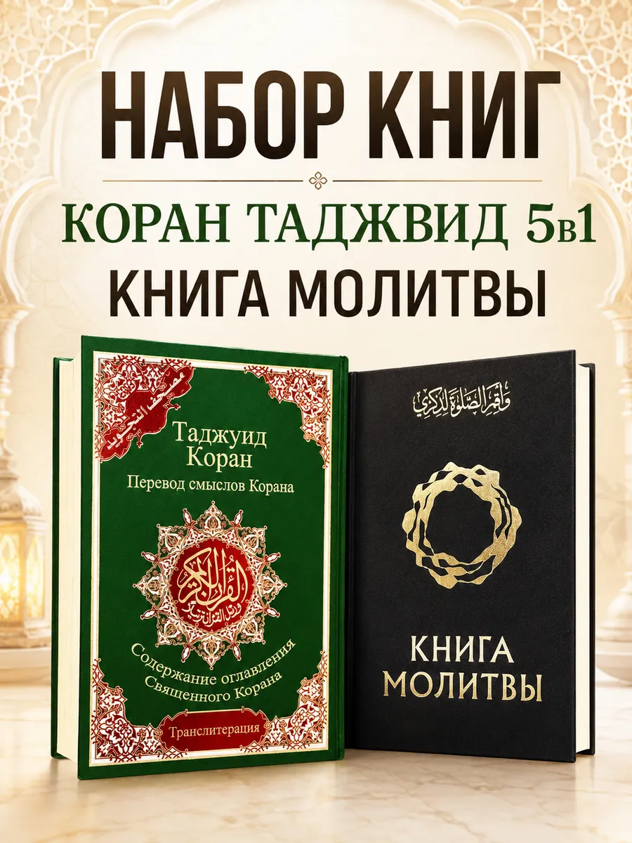 Комплект книг Коран таджвид 5в1 и Книга молитвы
