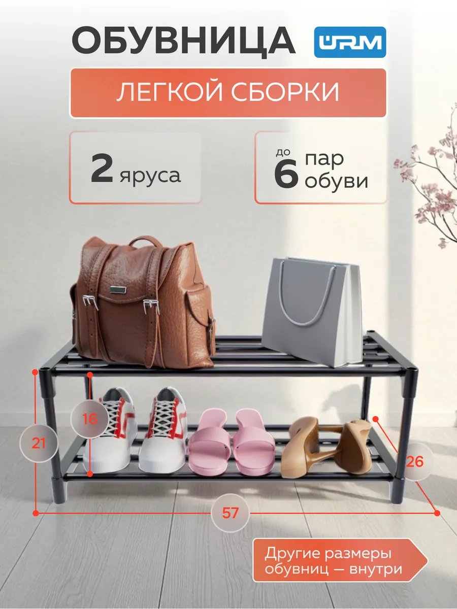 Обувница, 2 яруса