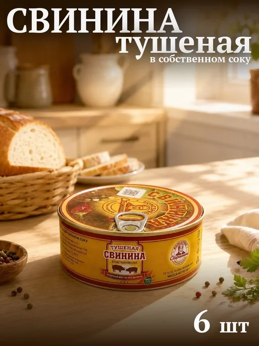 Свинина тушеная в собственном соку 250 гр 6 шт
