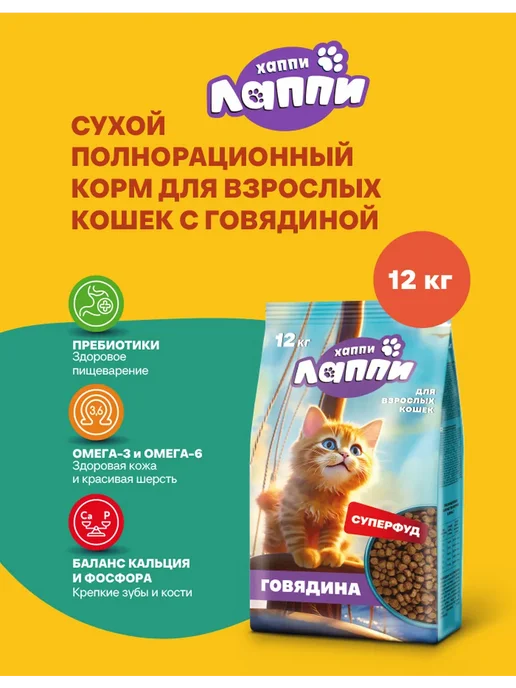 Сухой корм для взрослых кошек с говядиной 12 кг