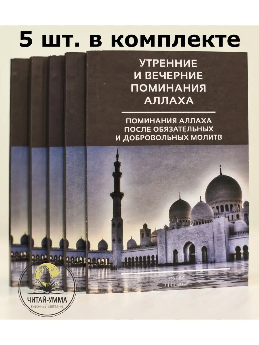 Утренние и вечерние поминания Аллаха. Карманный КОМПЛЕКТ 5 шт
