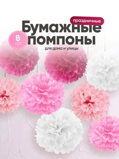 Бумажные помпоны для декора праздника и фотозоны набор 8 шт 