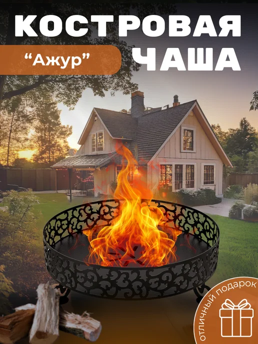 Костровая чаша Ажур, 60x60x32 см