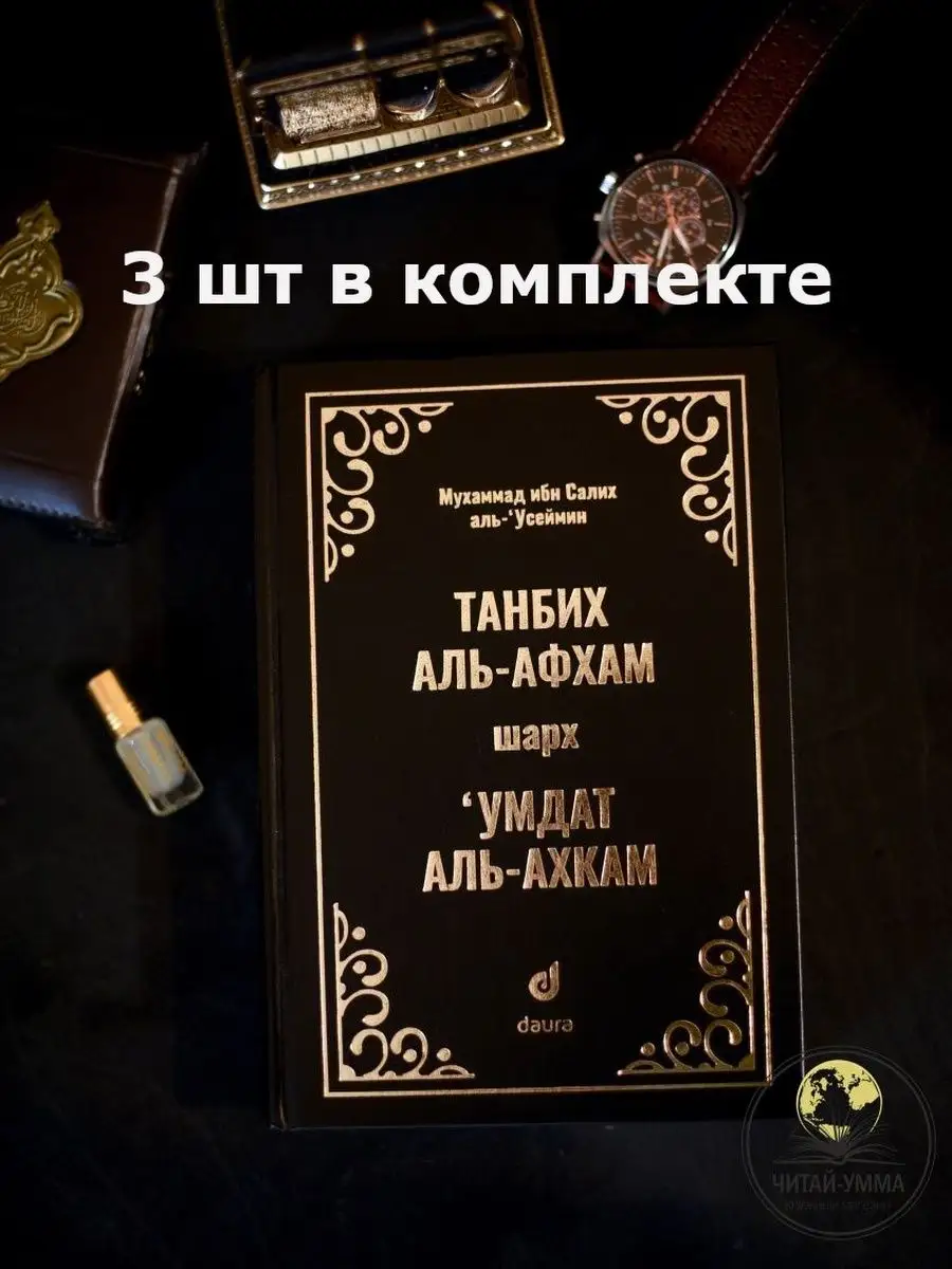 Танбих аль афхам шарх Умдат аль-ахкам КОМПЛЕКТ 3 шт