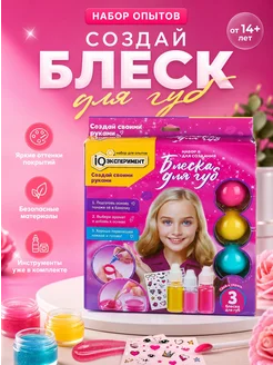 Набор опытов для девочек блеск для губ косметика IQ Эксперим
