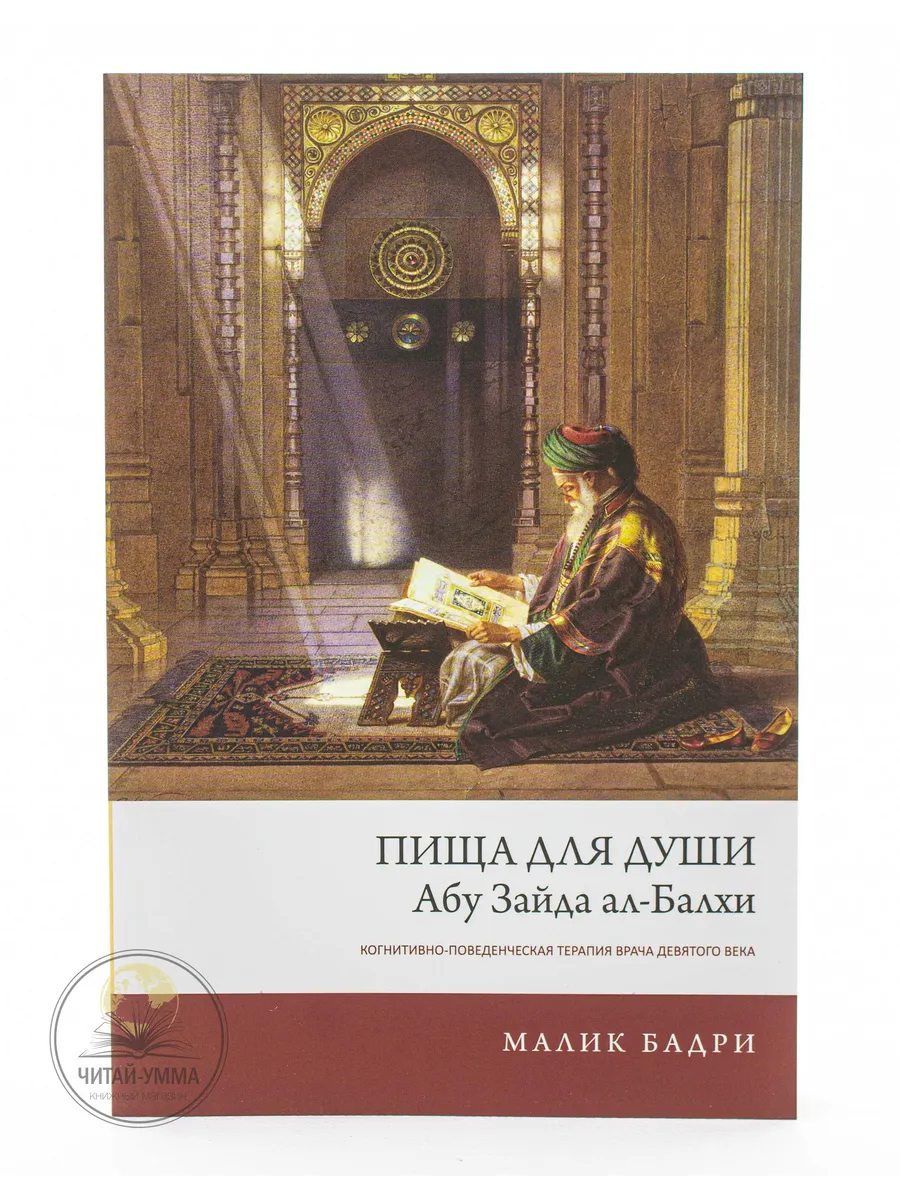 Книга "Пища для души" Абу Зайда ал-Балхи / Малик Бадри