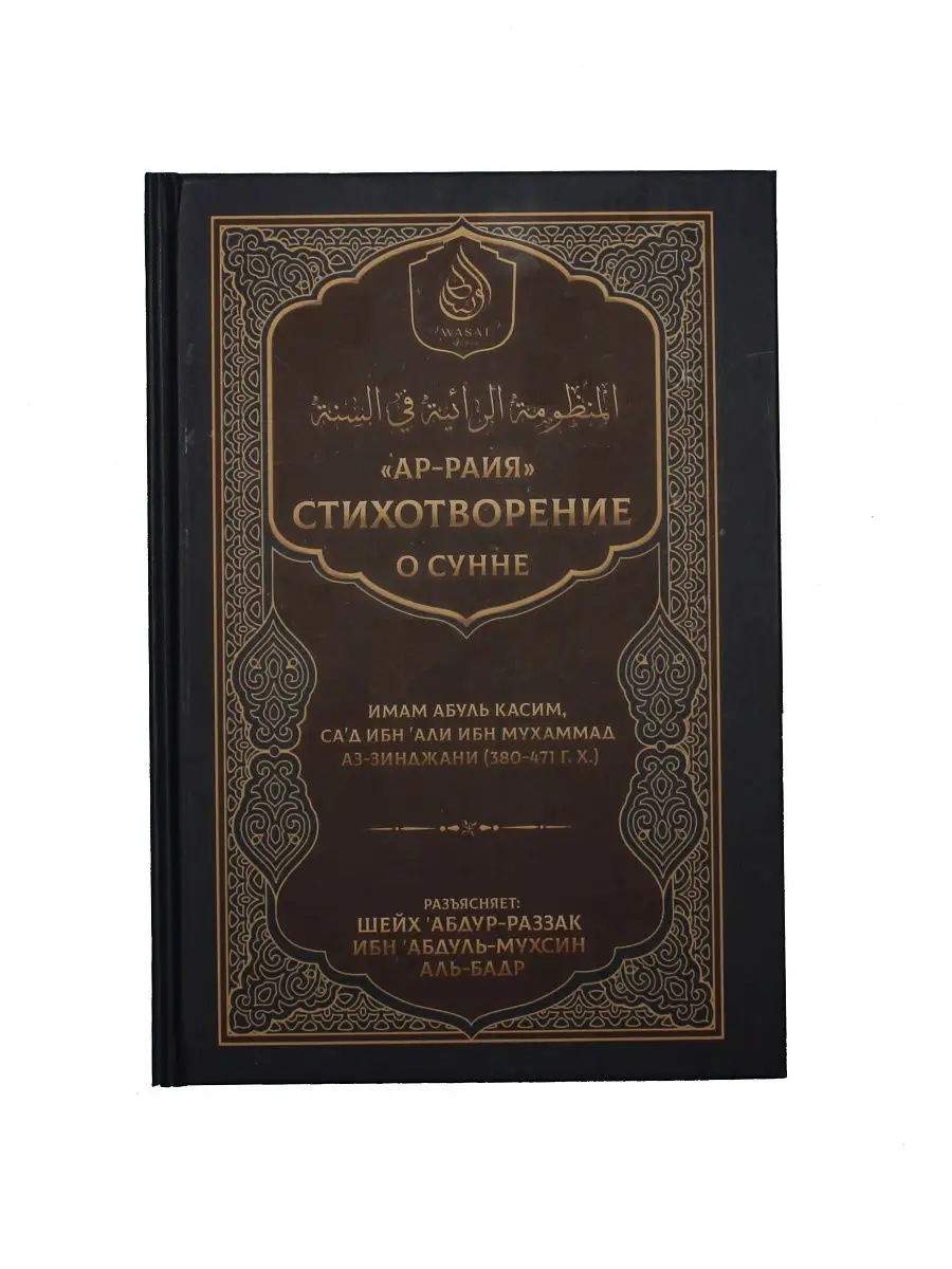 Ар-раия Стихотворение о сунне аз-Зинджани. Wasat / Абдурраззак ибн Абдульмухсин аль-Бадр