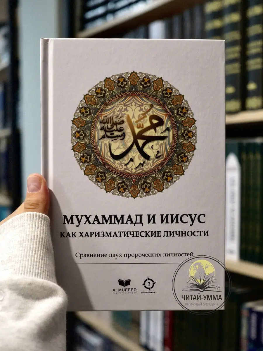 Мухаммад и Иисус как харизматические личности/ AL MUFEED
