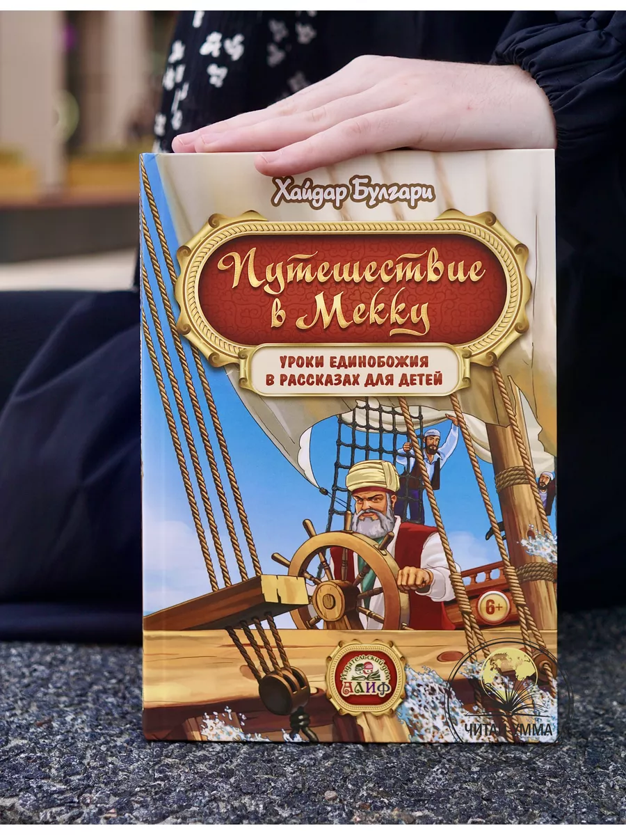 Путешествие в Мекку / Хайдар Булгари Рисаля. Алиф. Детям