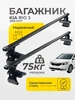 Багажник Киа Рио 3 2011 - 2016 дуги на крышу Kia Rio 3 ЕВРОДЕТАЛЬ 178779886 купить за 3 493 ₽ в интернет‑магазине Wildberries