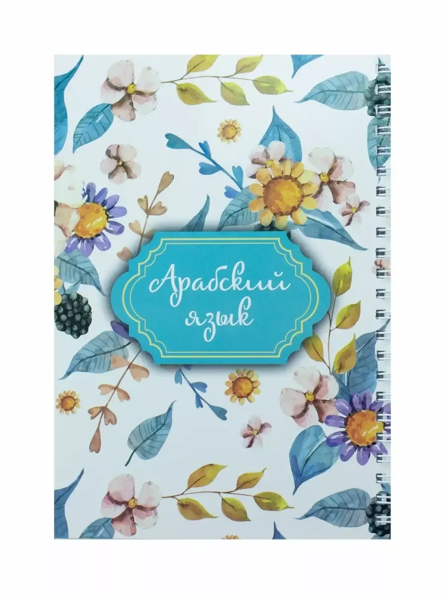 Блокнот "Арабский язык(алфавит)" A5, 50 листов, // Umma Land