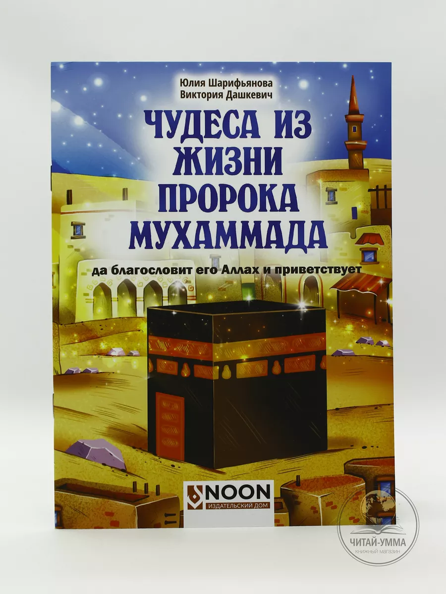 Чудеса из жизни пророка Мухаммада / Юлия Шарифьянова, Виктория Дашкевич