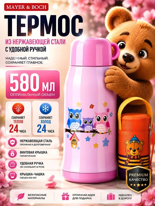 Термос детский с чехлом 580 мл нержавеющая сталь