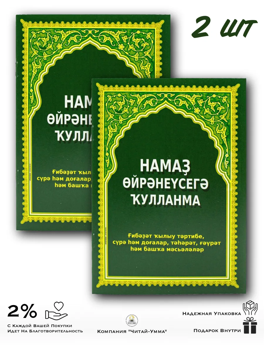 Комплект 2 шт: Уроки намаза на башкирском