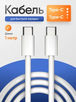 Кабель Type-C Type-C для зарядки телефона
