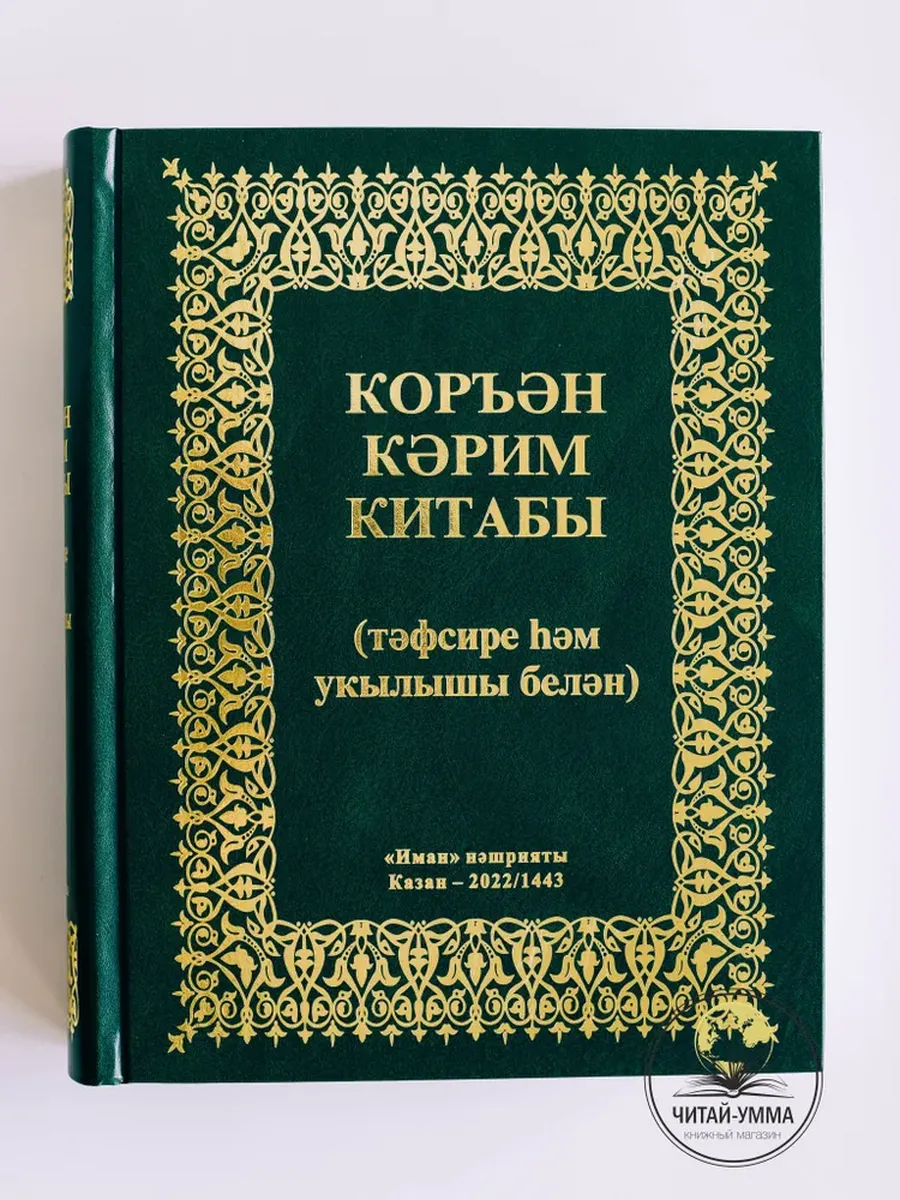 Книга "Коръэн кэрим китабы". Коран на татарском 607с 3 в 1