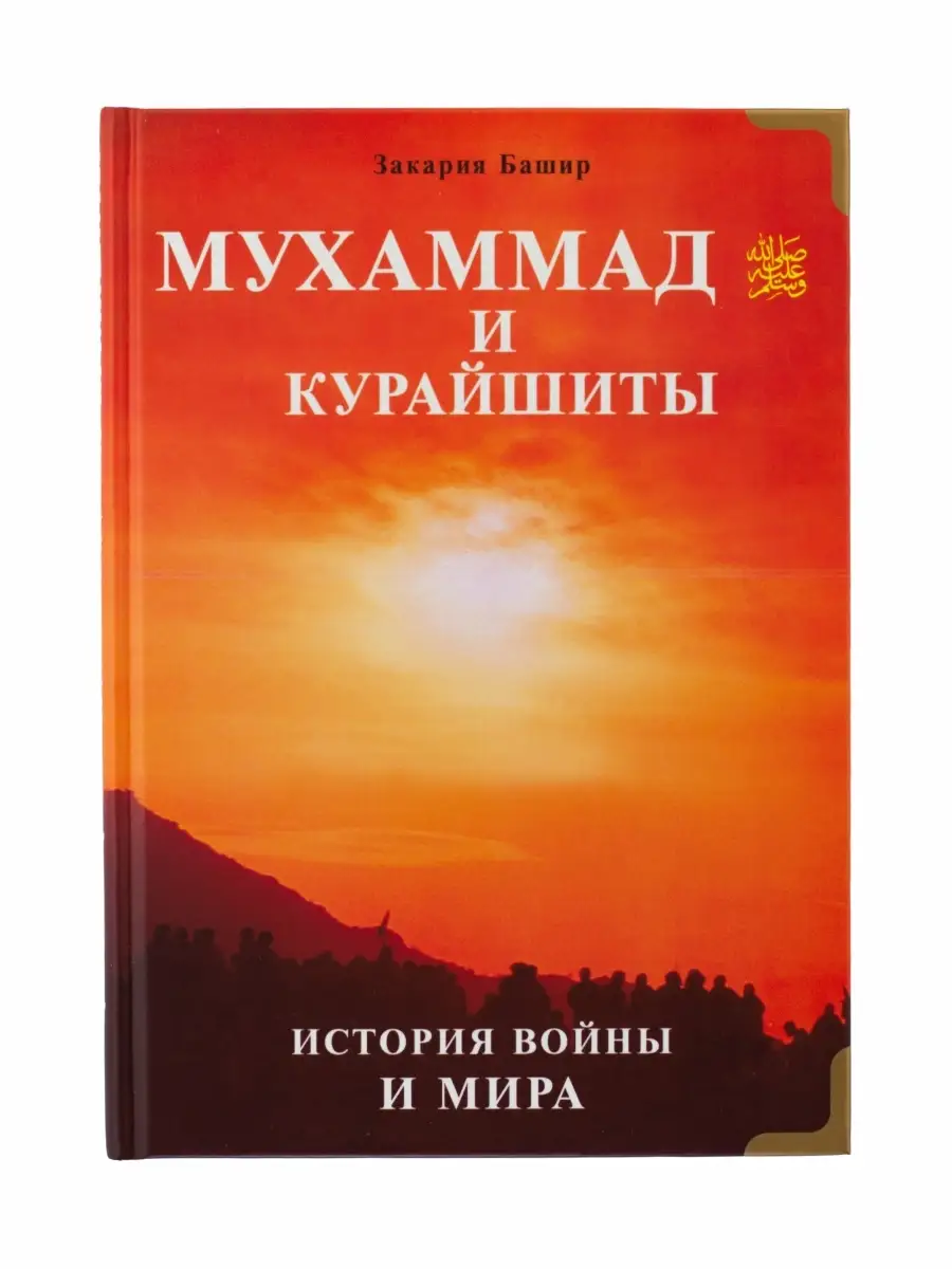 Мухаммад и курайшиты История войны и мира / Закария Башир // Диля