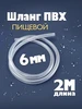 Шланг ПВХ 4 мм ZooKas 392389068 купить за 184 ₽ в интернет‑магазине Wildberries