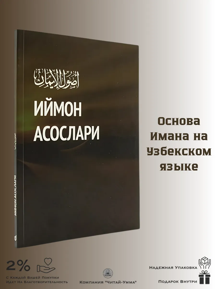 Иймон асослари Основы Имана на узбекском языке (в мягкой обложке). Даура