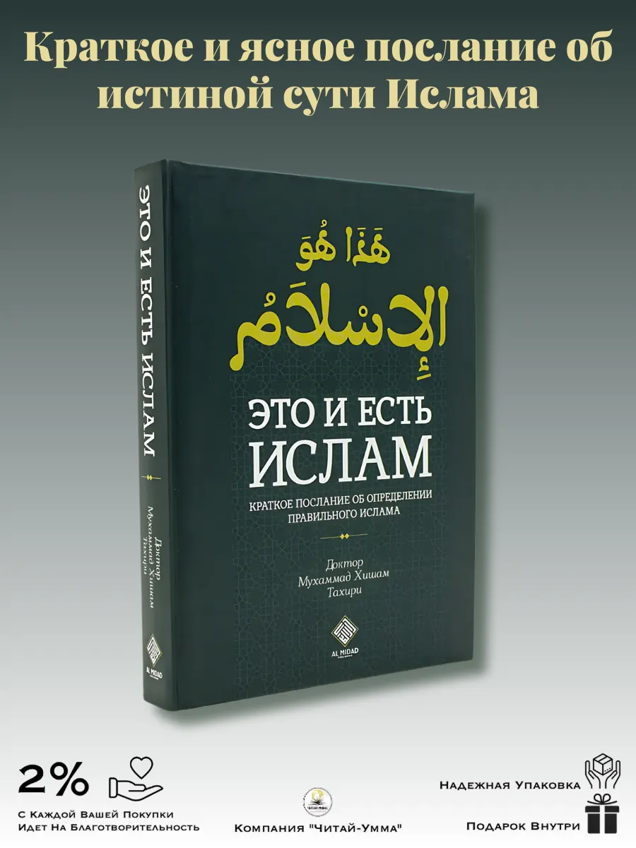 Это и есть Ислам / Краткое послание об определении правильного Ислама // Доктор Мухаммад Хишам Тахири // new