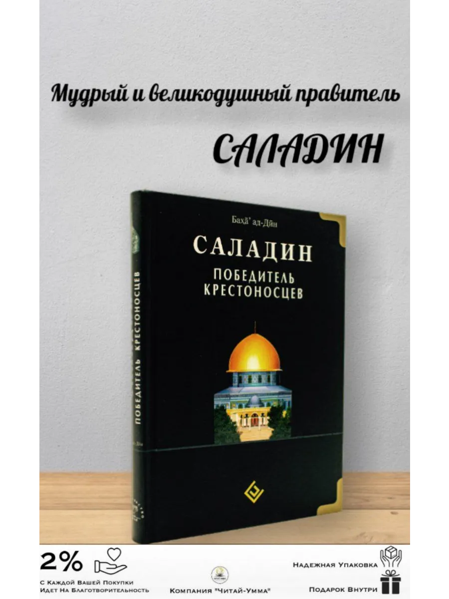 Саладин Победитель крестоносцев / Баха ад-Дин. Диля