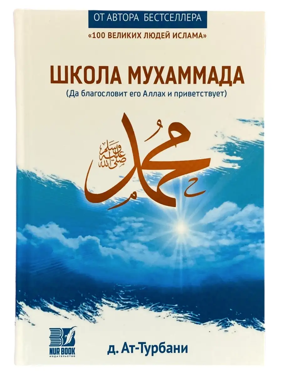 Книга "Школа Мухаммада" Nur Book