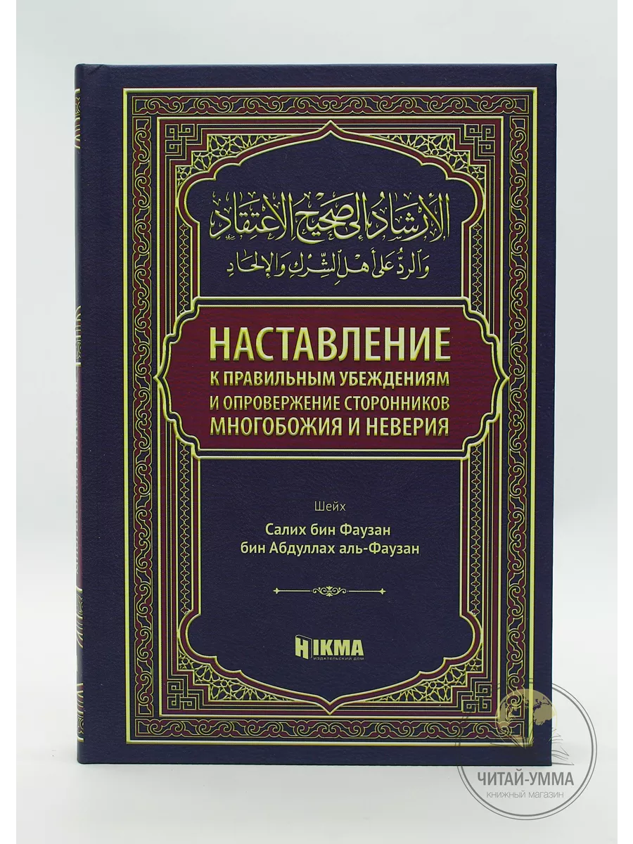 Наставление к правильным убеждениям. Hikma