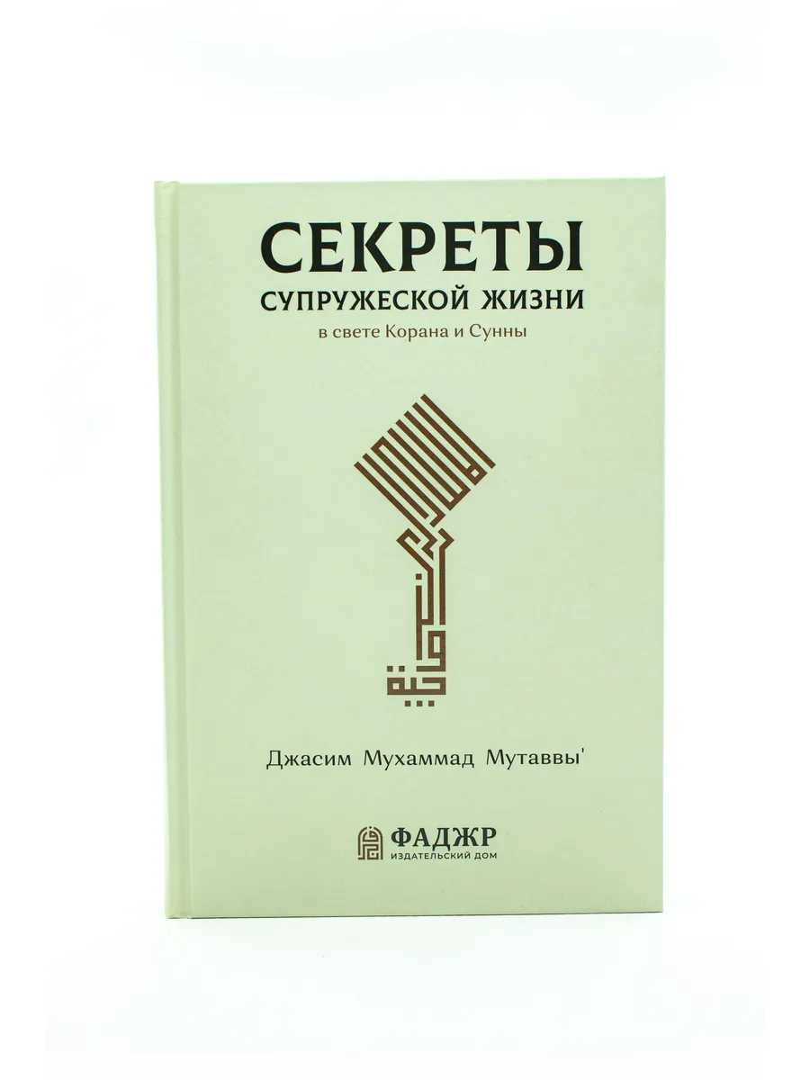 Секреты супружеской жизни в свете Корана и Сунны // Фаджр