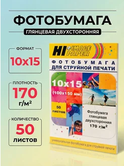 Фотобумага глянцевая двусторонняя 10х15см 170г м2 50л Hi-Bla
